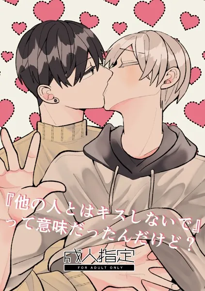 『他の人とはキスしないで』って意味だったんだけど？【R18版】