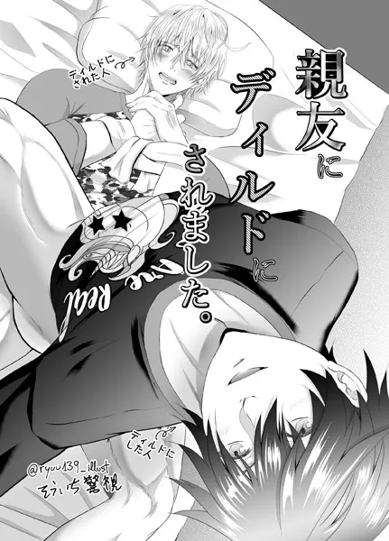 【R18版】親友にディルドにされました。