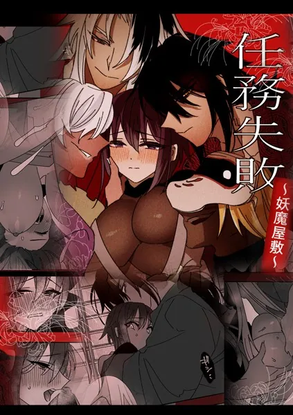 任務失敗〜妖魔屋敷〜（1）