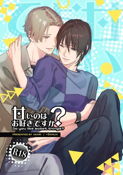 甘いのはお好きですか？【R18版】（1）