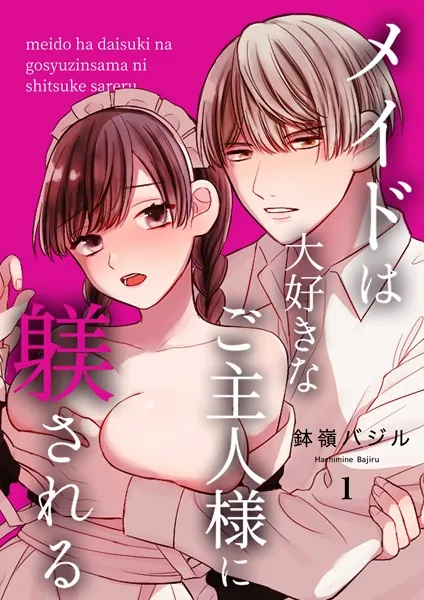 メイドは大好きなご主人様に躾される【R18版】（1）