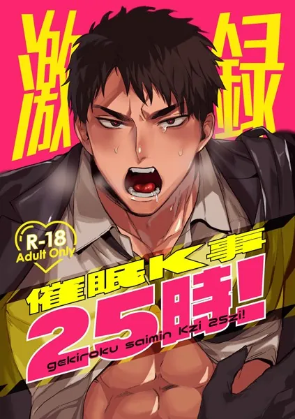 激録催●K事25時！【R18版】 1巻