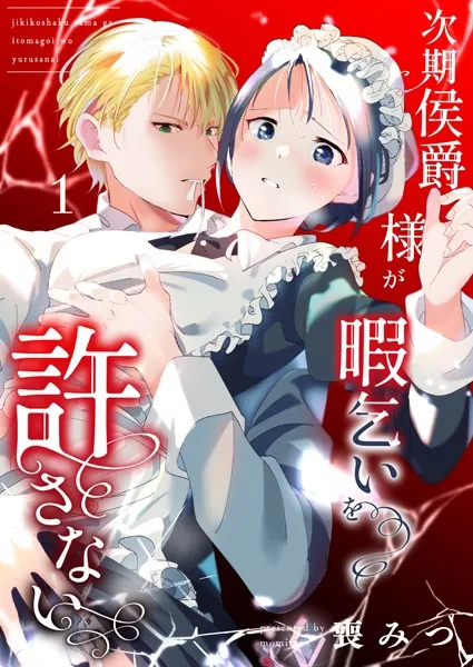 次期侯爵様が暇乞いを許さない【R-18版】（1）