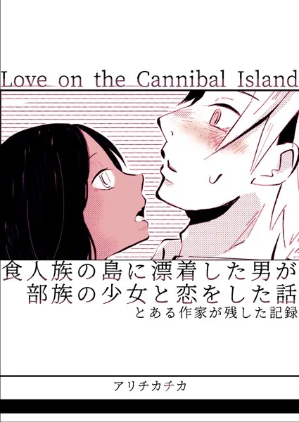 食人族の島に漂着した男が部族の少女と恋をした話 とある作家が残した記録