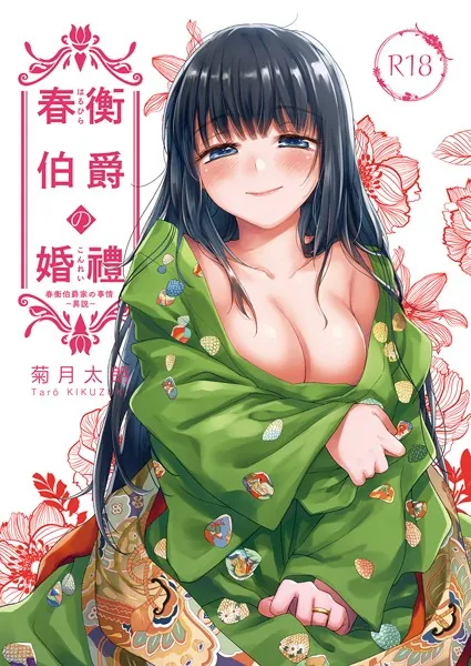 春衡伯爵の婚禮 春衡伯爵家の事情〜異説〜