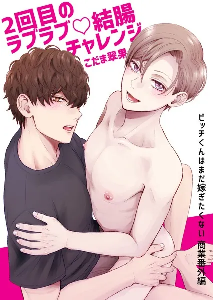 2回目のラブラブ◇結腸チャレンジ