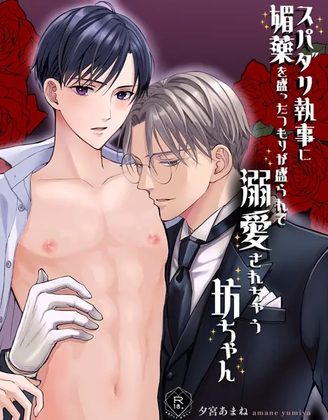 スパダリ執事に媚薬を盛ったつもりが盛られて溺愛されちゃう坊ちゃん【R18版】 眉目秀麗なお坊ちゃんが執事に媚薬を飲ませようとしたら逆に自分が飲んでしまって…
