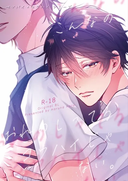 センパイ×コウハイシリーズ【R-18版】 1話 こんなのオレのしってるコウハイじゃない。