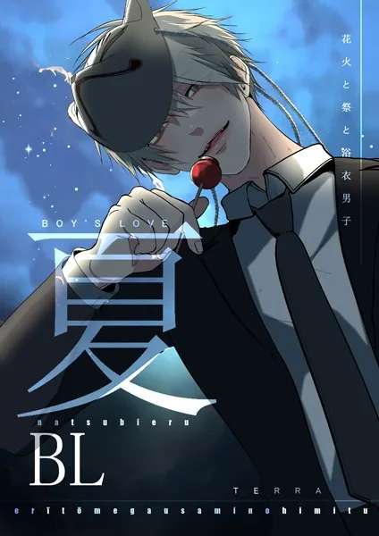 夏BL 1 花火と祭と浴衣男子