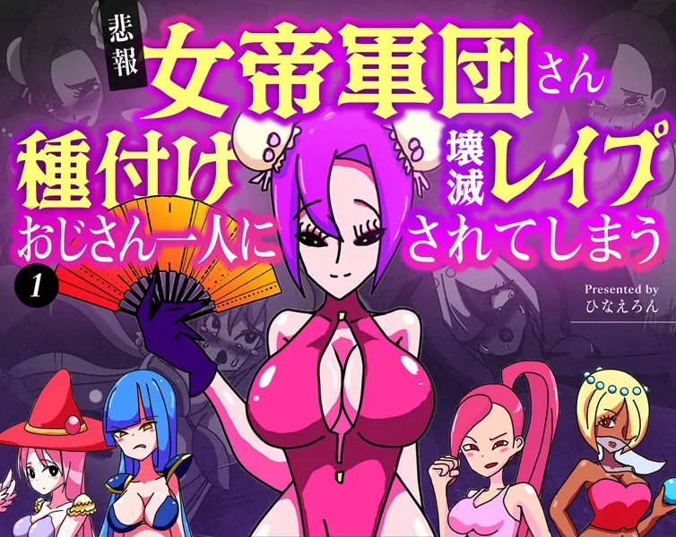 【悲報】女帝軍団さん種付けおじさん一人に壊滅レ●プされてしまう 1