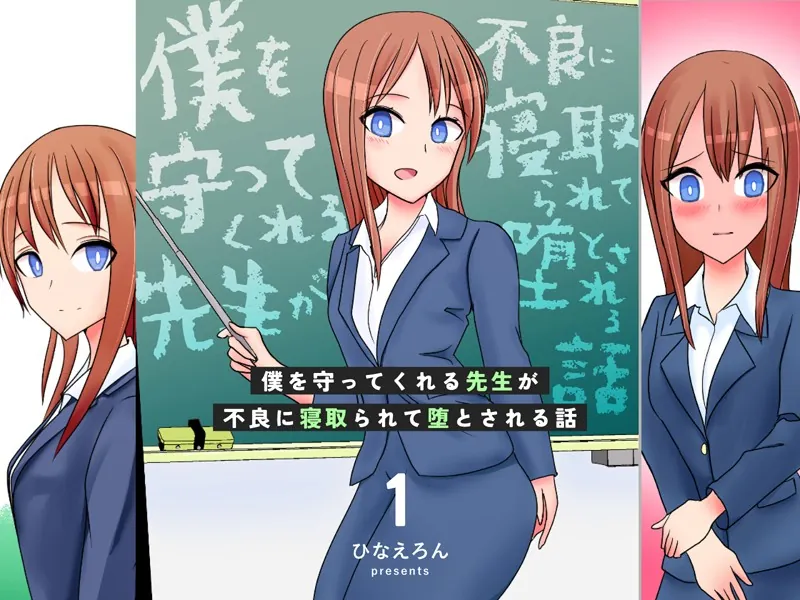 僕を守ってくれる先生が不良に寝取られて堕とされる話 1