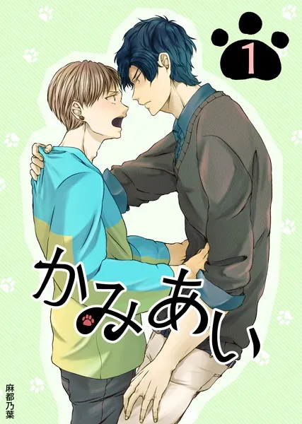 かみあい 1