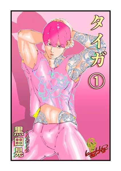 タイガ 1