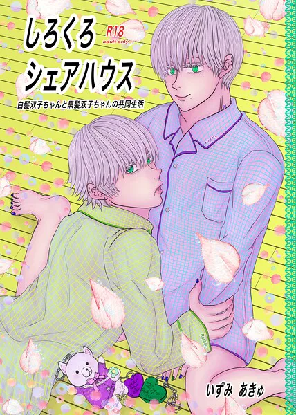 しろくろシェアハウス（成人向版） 01 白髪双子ちゃんと黒髪双子ちゃんの共同生活