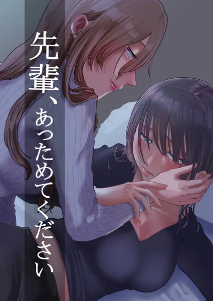 先輩、あっためてください 1