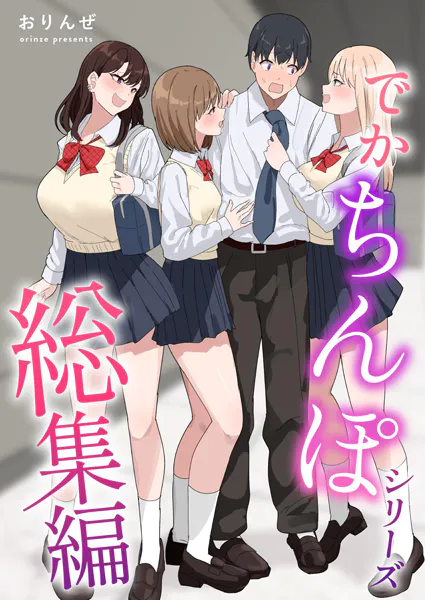 でかちんぽシリーズ総集編【分冊版】 （1）