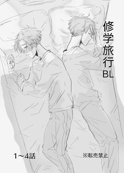 修学旅行BL 1〜4話