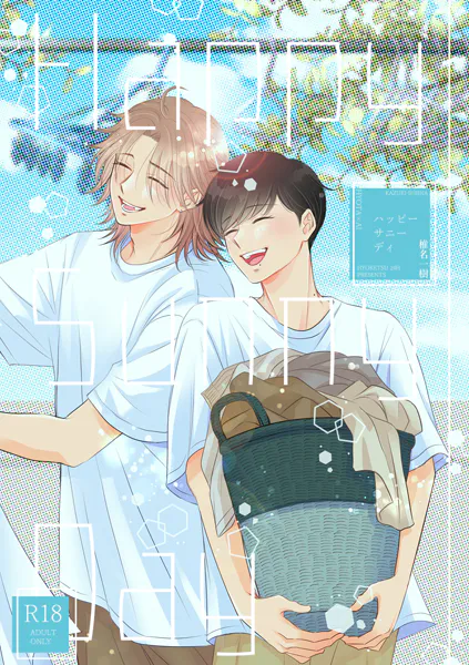 【R18版】Happy Sunny Day