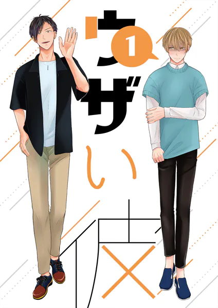 ウザい彼（1）