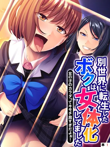 別世界に転生したボクは女体化してました 〜女の子のカラダってキモチ良すぎだよぉ！〜 【単話】 第1話