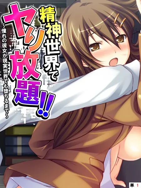 精神世界でヤり放題！！ 〜憧れの彼女が現実世界でも堕ちるまで〜 【単話】 第1話