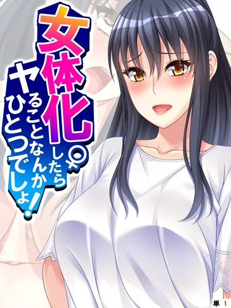 女体化したらヤることなんかひとつでしょ！ 【単話】 第1話