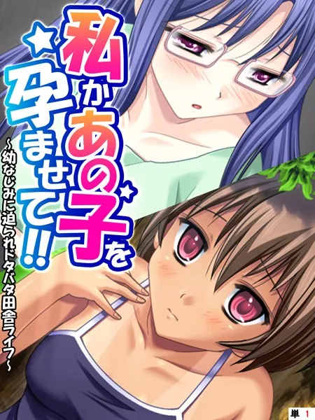 私かあの子を孕ませて！！ 〜幼なじみに迫られドタバタ田舎ライフ〜 【単話】 第1話