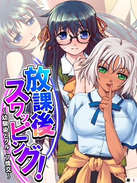 放課後スワッピング！ 〜幼馴染とグループ情交〜 【単話】 第1話