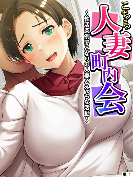 こちら人妻町内会 〜性活条例！？となりの人妻とえっちな活動〜 【単話】 第1話