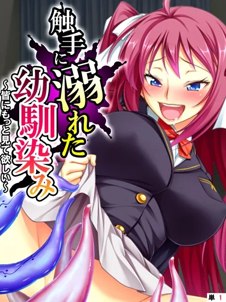 触手に溺れた幼馴染み 〜皆にもっと見て欲しい〜 【単話】 第1話