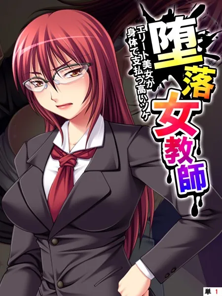 堕落女教師 〜エリート美女が身体で支払う高いツケ〜 【単話】 第1話