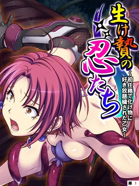 生け贄の忍たち 〜初任務で化け物に好き放題穢された乙女〜 【単話】 第1話