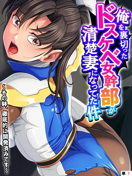 俺を裏切ったドスケベ女幹部が清楚妻になってた件 〜その躰、徹底的に開発済みです〜 【単話】 第1話