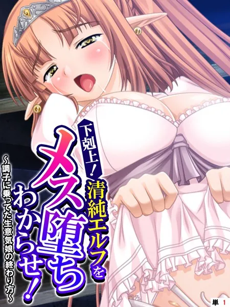 下剋上!清純エルフをメス堕ちわからせ! 〜調子に乗ってた生意気娘の終わり方〜 【単話】 第1話