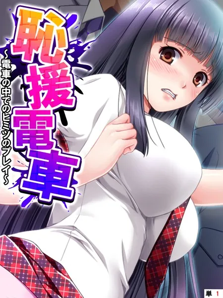 恥援電車 〜電車の中でのヒミツのプレイ〜 【単話】 第1話