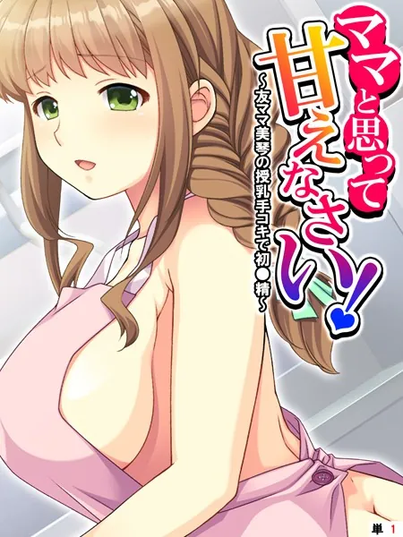 ママと思って甘えなさい！ 〜友ママ美琴の授乳手コキで初●精〜 【単話】 第1話