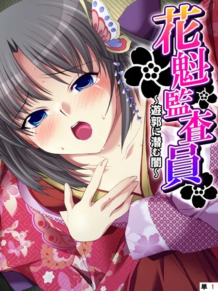 花魁監査員 〜遊郭に潜む闇〜 【単話】 第1話