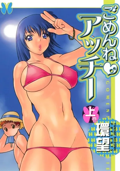 ごめんね◇アッチー 上巻