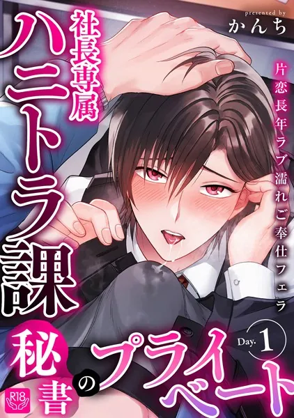 社長専属ハニトラ課秘書のプライベート Day.1 〜片恋長年ラブ濡れご奉仕フェラ〜【R-18版】