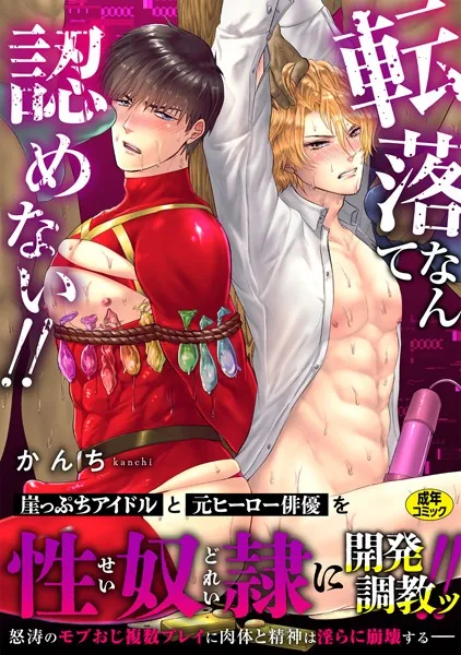 転落なんて認めない！！【R-18版】【電子単行本版】【特典付き】