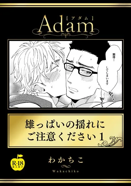 雄っぱいの揺れにご注意ください1【R18版】