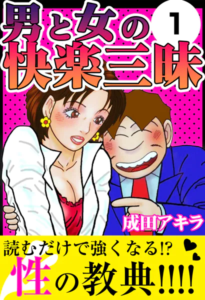 男と女の快楽三昧1