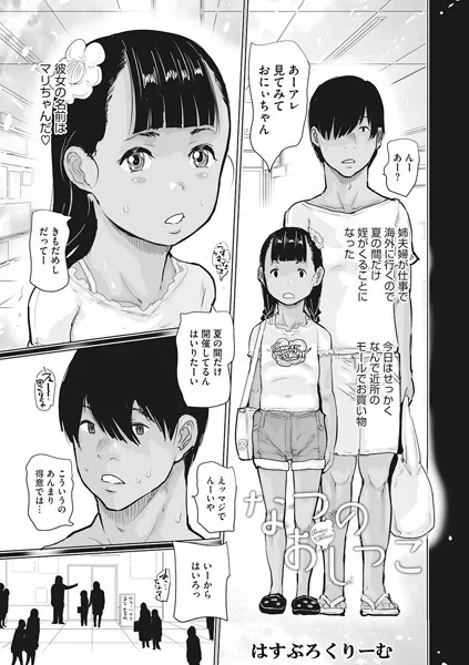 なつのおしっこ