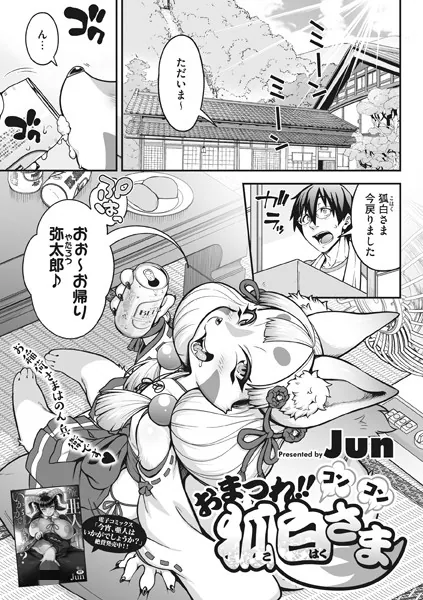 おまつれ！！コンコン狐白さま