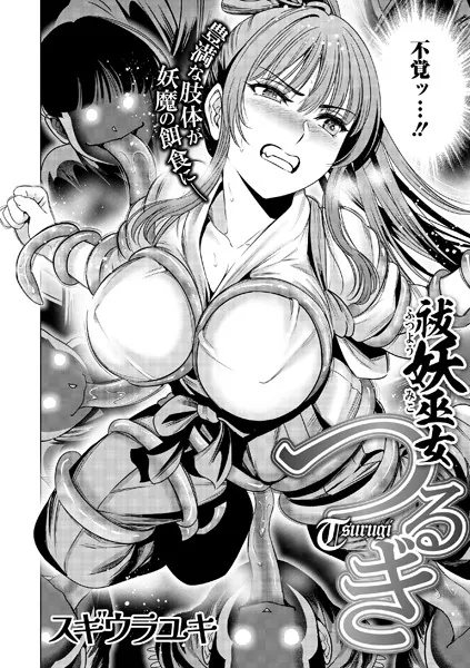 祓妖巫女つるぎ