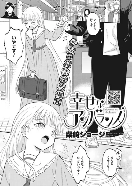 幸せなアンバランス