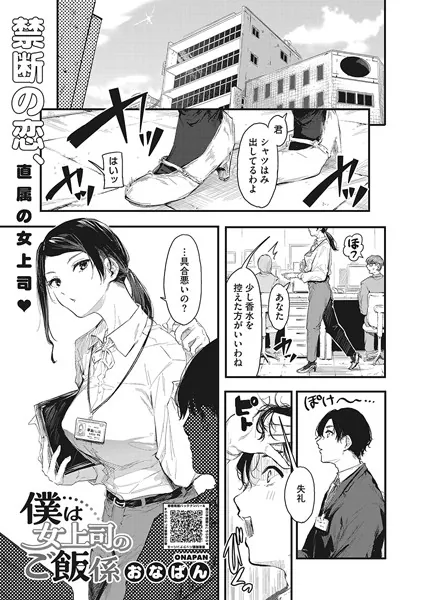 僕は女上司のご飯係
