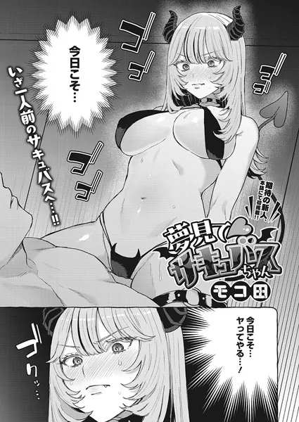 夢見て サキュバスちゃん
