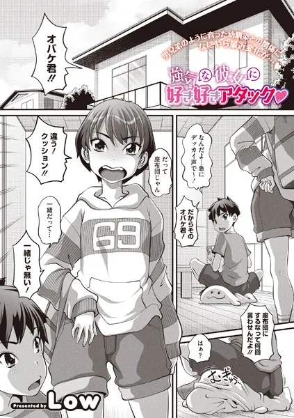 強気な彼女に好き好きアタック