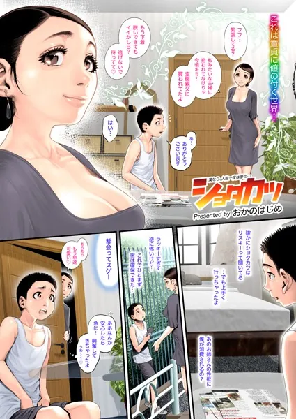 ショタカツ